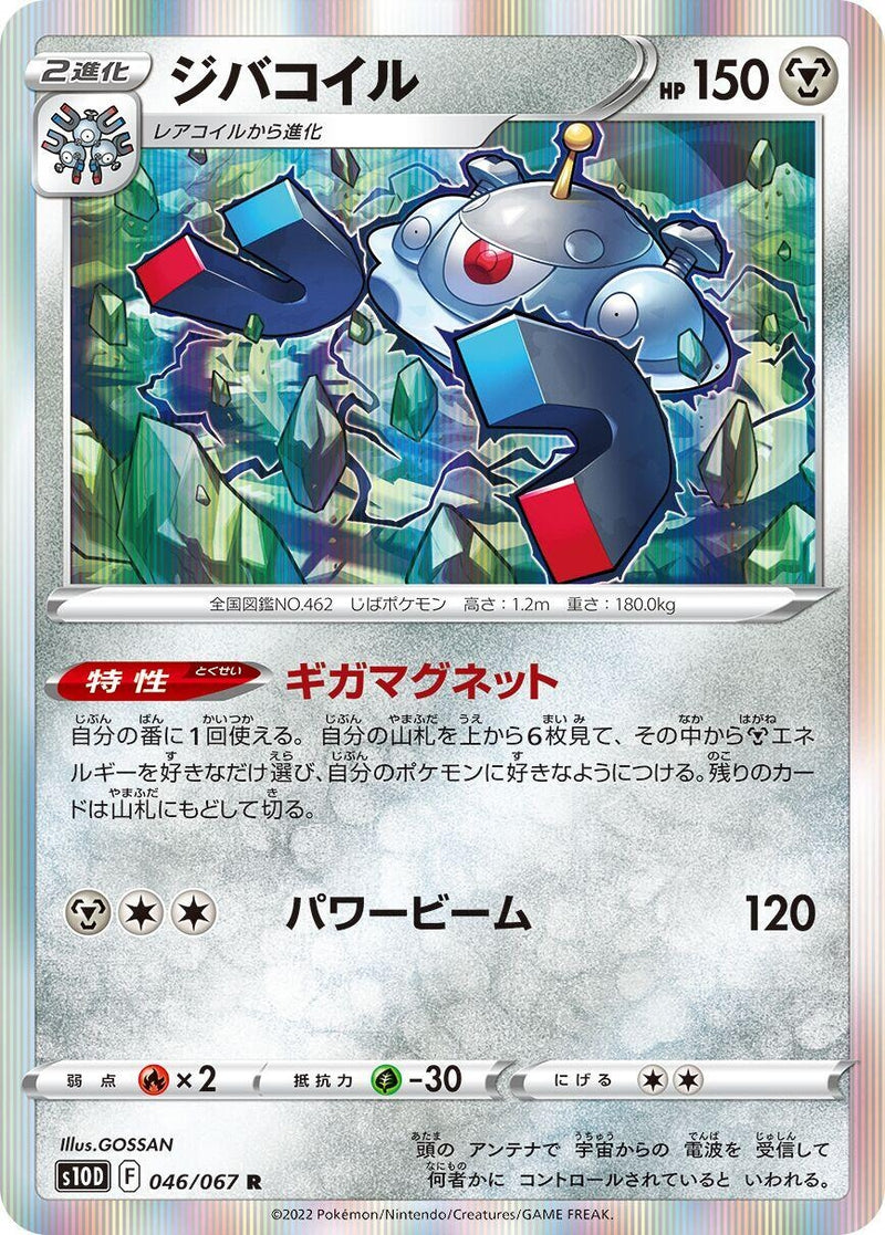 Image for Magnezone (046/067) (S10D) - Pokemon Japan