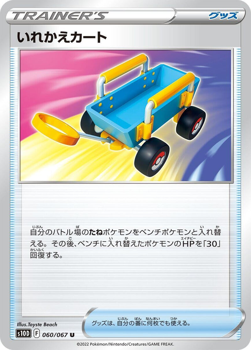 Image for Switch Cart (060/067) (S10D) - Pokemon Japan