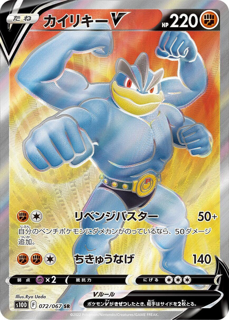 Image for Machamp V (072/067) (S10D) - Pokemon Japan