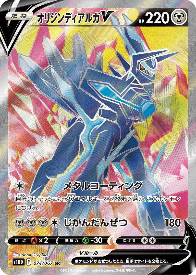 Image for Origin Forme Dialga V (074/067) (S10D) - Pokemon Japan