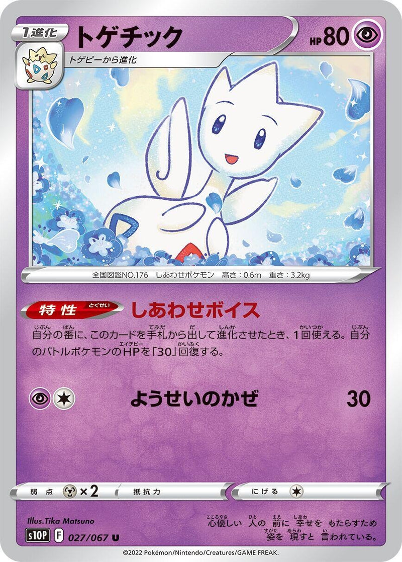 Image for Togetic (027/067) (S10P) - Pokemon Japan