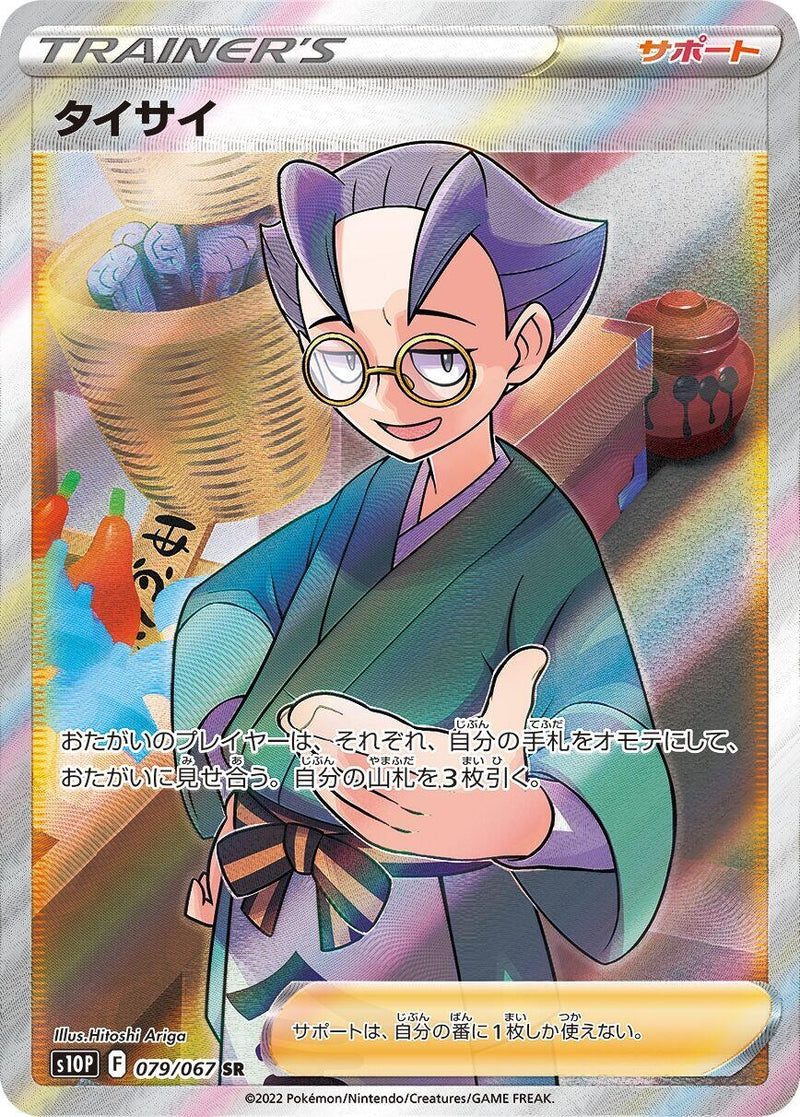 Image for Choy (079/067) (S10P) - Pokemon Japan
