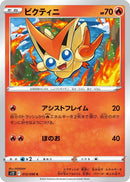 Image for Victini (012/098) (S12) - Pokemon Japan