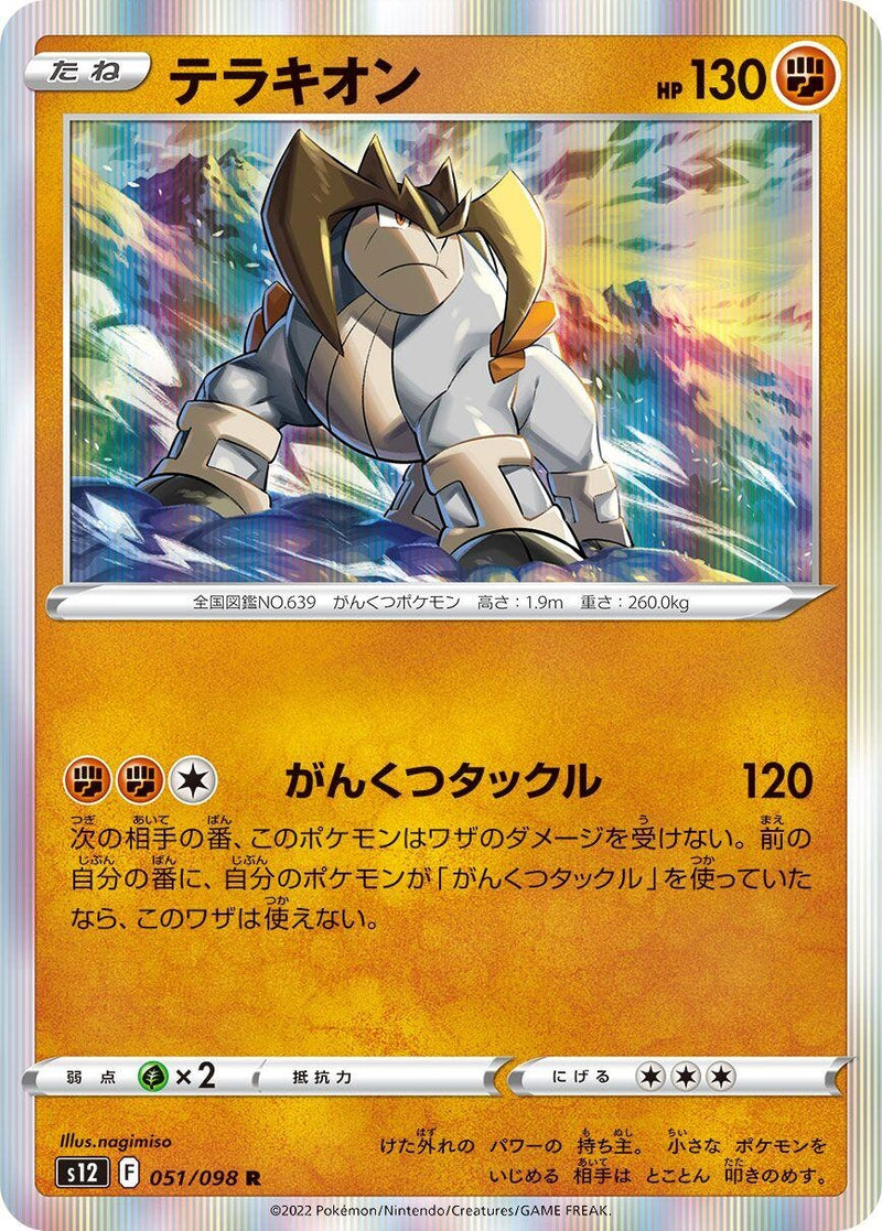 Image for Terrakion (051/098) (S12) - Pokemon Japan