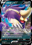 Image for Skuntank V (056/098) (S12) - Pokemon Japan