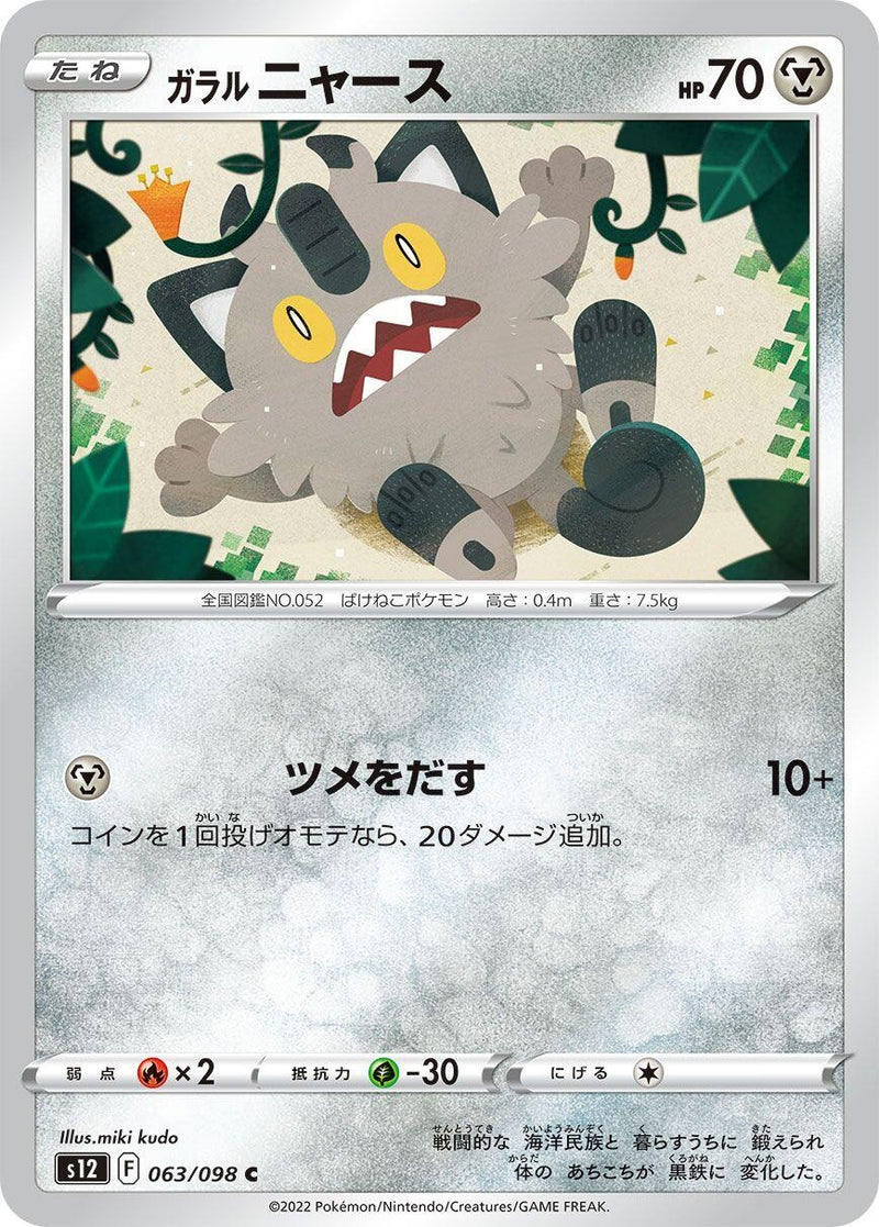 Image for Galarian Meowth (063/098) (S12) - Pokemon Japan