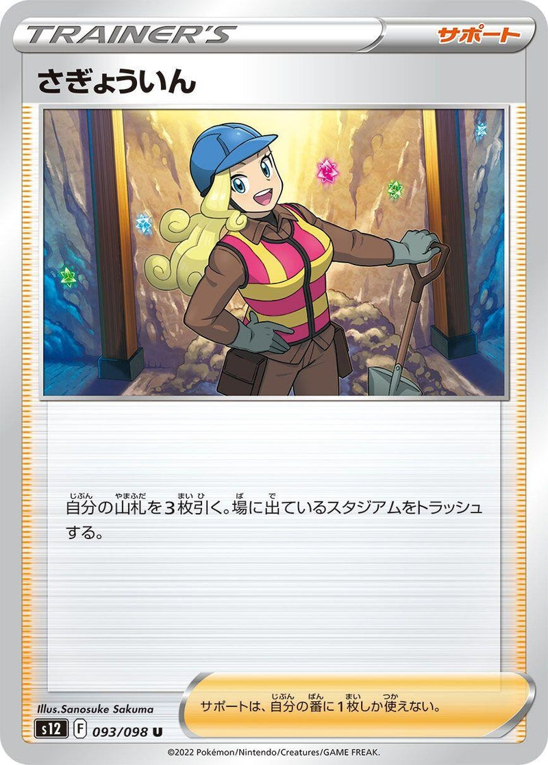 Image for Worker (093/098) (S12) - Pokemon Japan