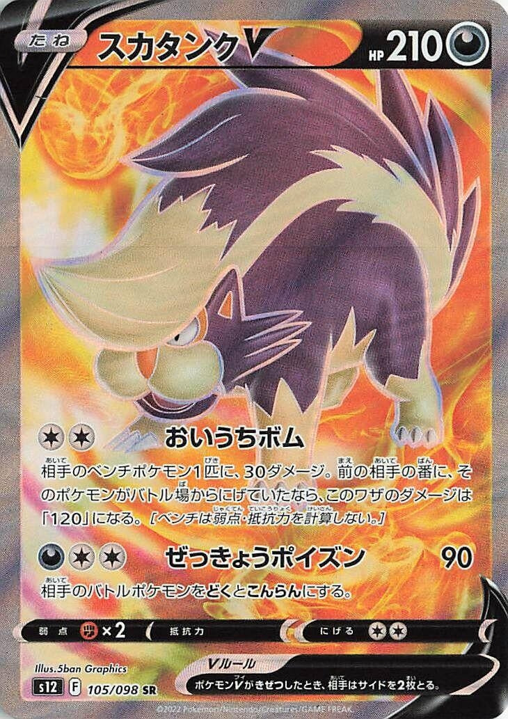 Image for Skuntank V (105/098) (S12) - Pokemon Japan