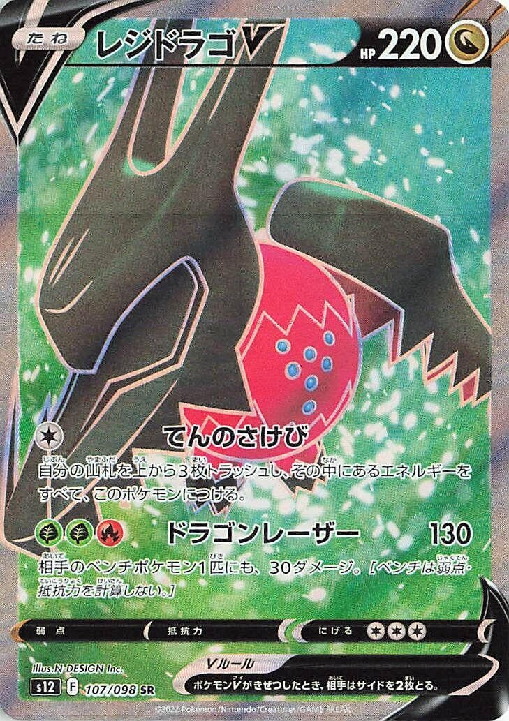 Image for Regidrago V (107/098) (S12) - Pokemon Japan