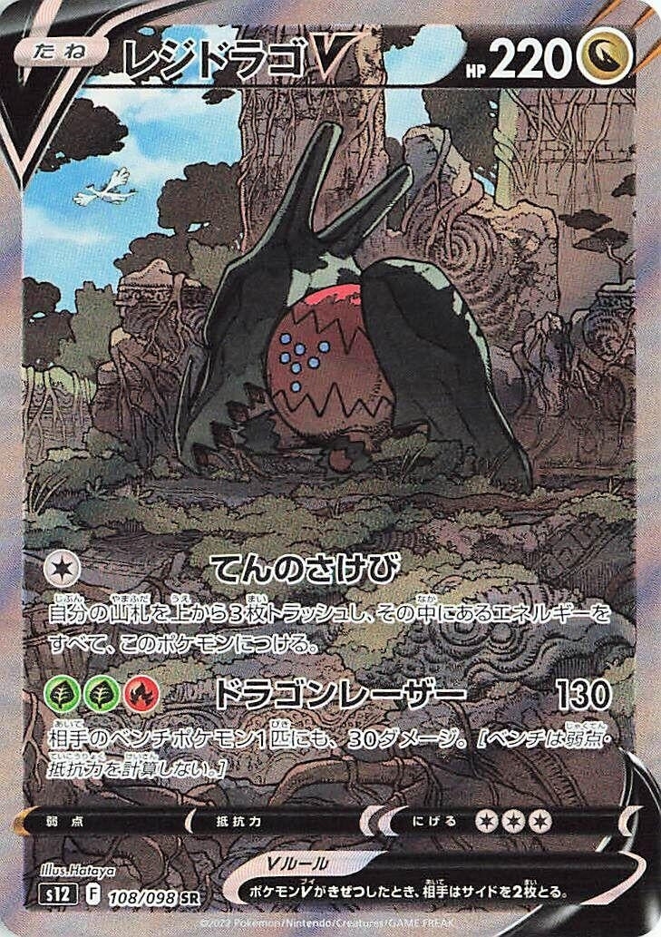 Image for Regidrago V (108/098) (S12) - Pokemon Japan