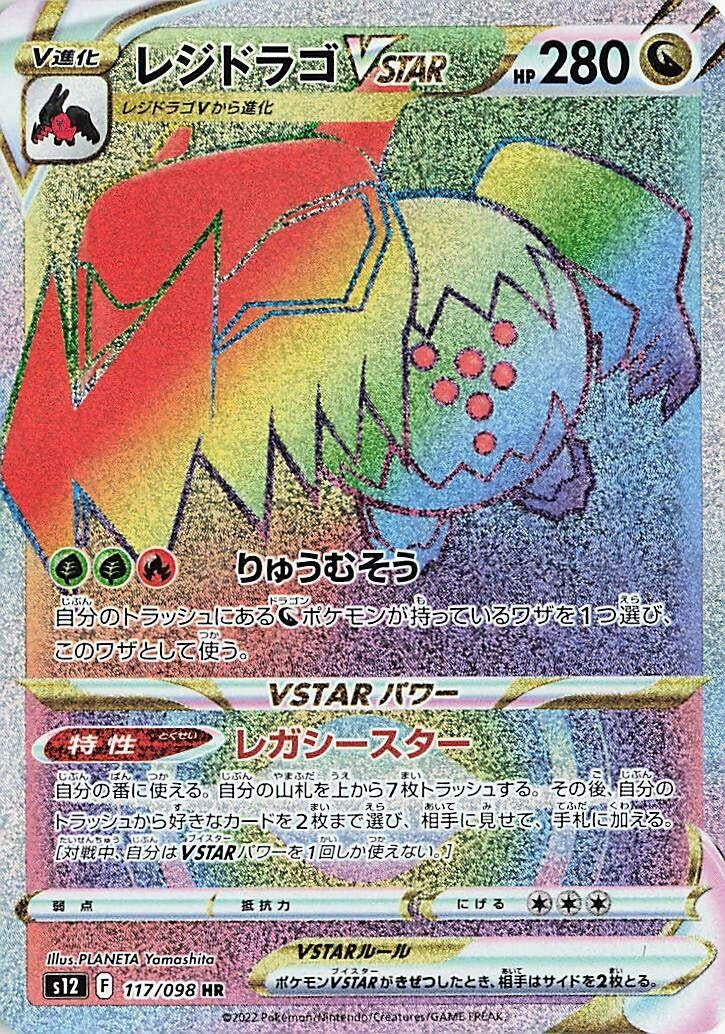 Image for Regidrago VSTAR (117/098) (S12) - Pokemon Japan