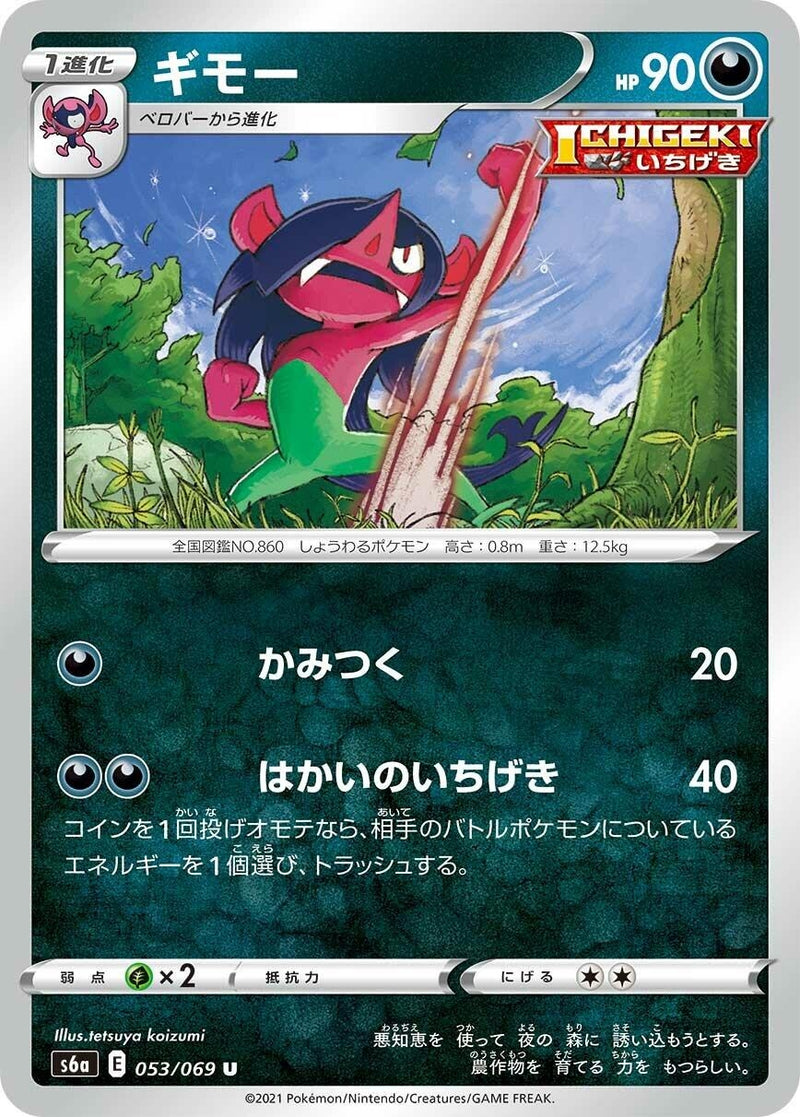 Image for Morgrem (053/069) (S6a) - Pokemon Japan