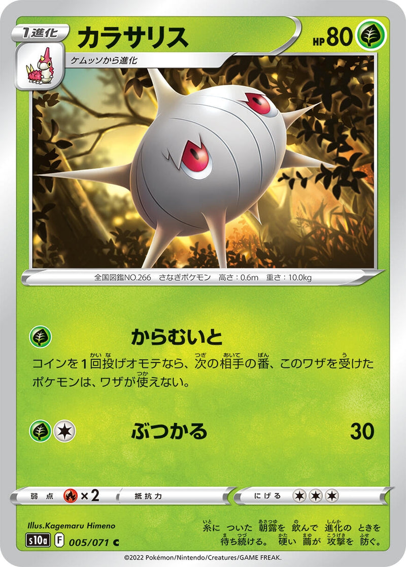 Image for Silcoon (005/071) (S10a) - Pokemon Japan