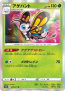 Image for Beautifly (006/071) (S10a) - Pokemon Japan
