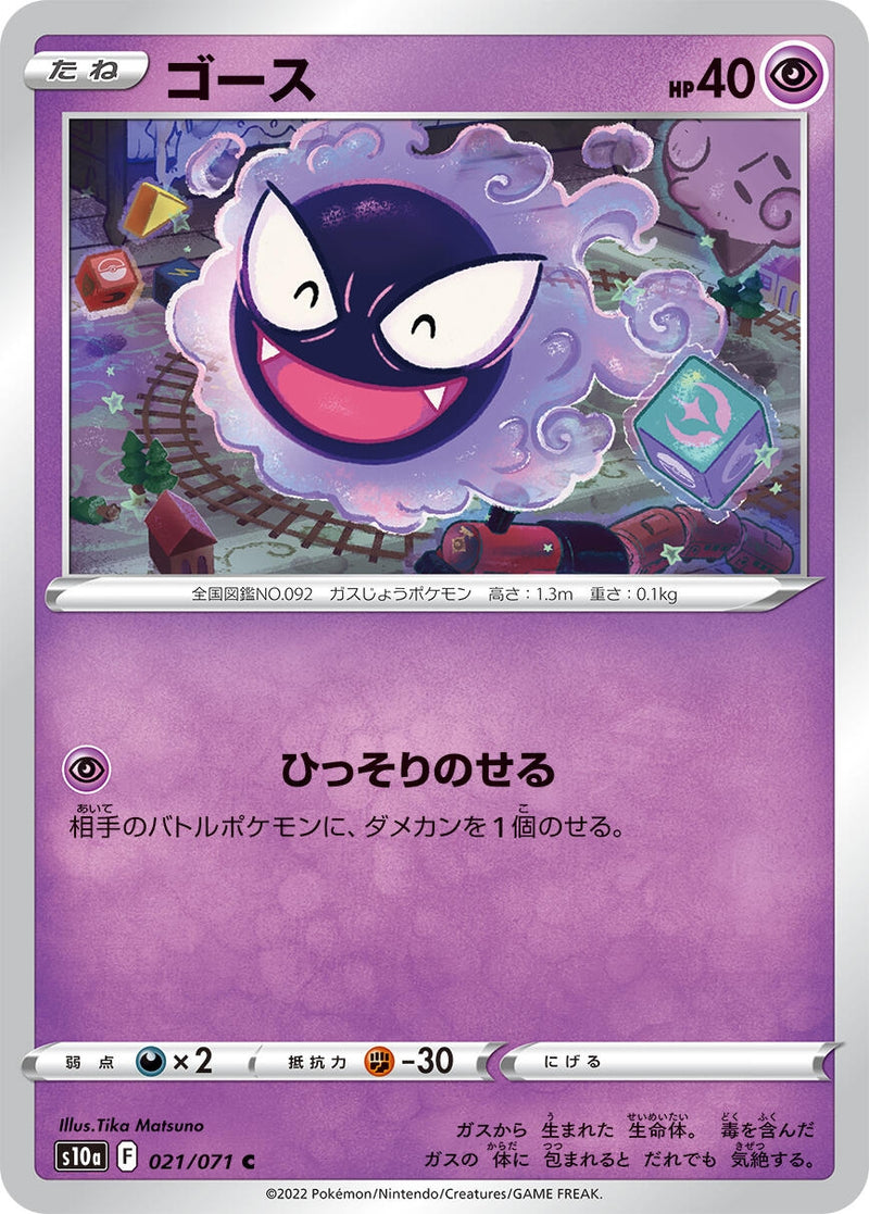 Image for Gastly (021/071) (S10a) - Pokemon Japan