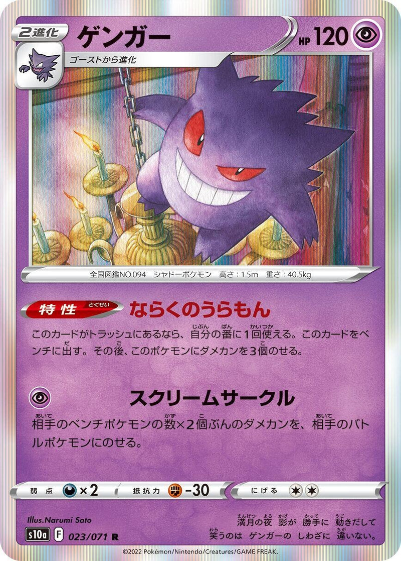 Image for Gengar (023/071) (S10a) - Pokemon Japan