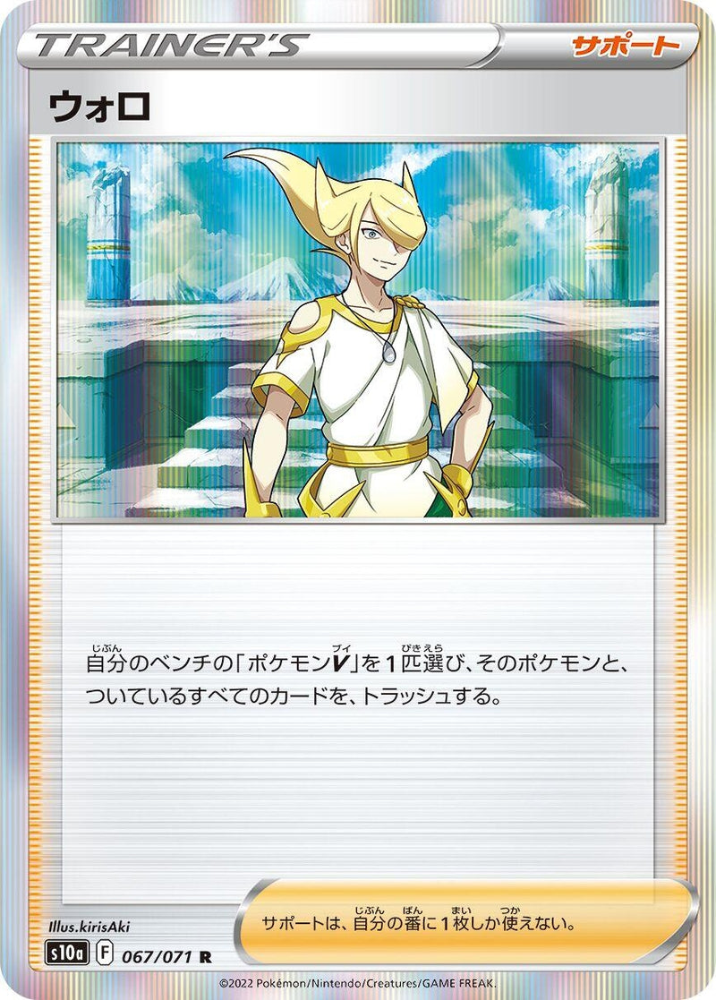 Image for Volo (067/071) (S10a) - Pokemon Japan