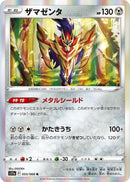 Image for Zamazenta (053/068) (S11a) - Pokemon Japan