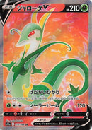Image for Serperior V (075/068) (S11a) - Pokemon Japan