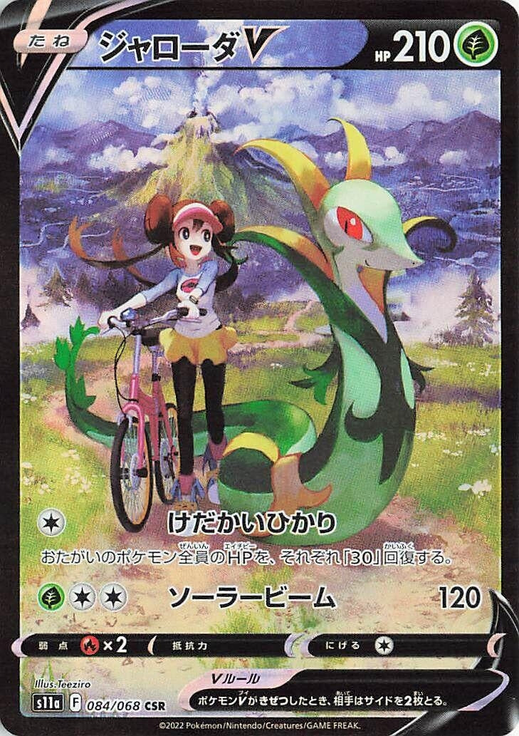 Image for Serperior V (084/068) (S11a) - Pokemon Japan