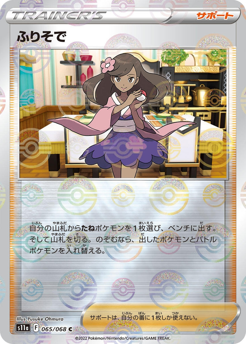 Image for Furisode Girl - 065/068 (Mirror Holofoil) (065/068) (S11a) - Pokemon Japan