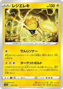 Image for Regieleki (045/172) (S12a) - Pokemon Japan