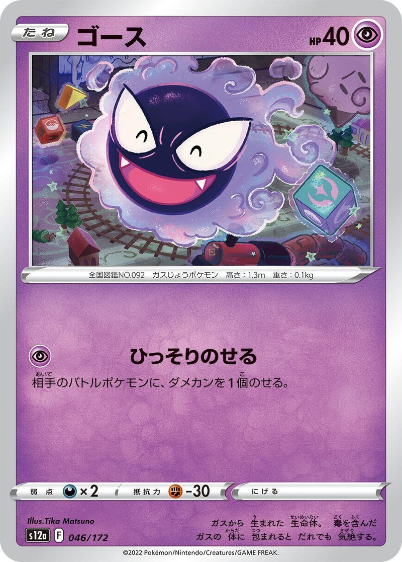 Image for Gastly (046/172) (S12a) - Pokemon Japan