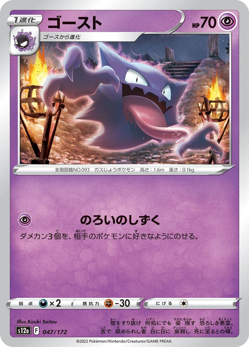 Image for Haunter (047/172) (S12a) - Pokemon Japan