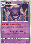 Image for Gengar (048/172) (S12a) - Pokemon Japan