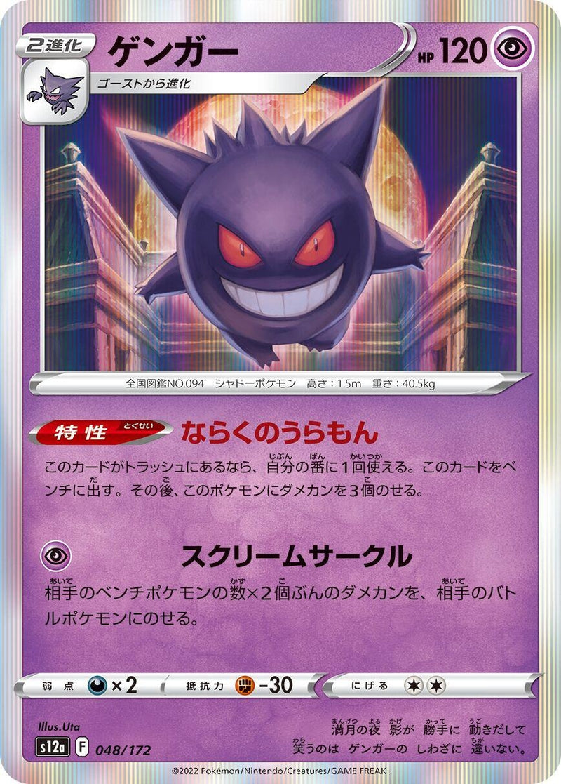 Image for Gengar (048/172) (S12a) - Pokemon Japan