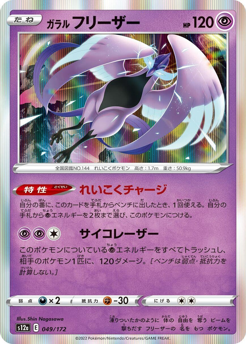 Image for Galarian Articuno (049/172) (S12a) - Pokemon Japan