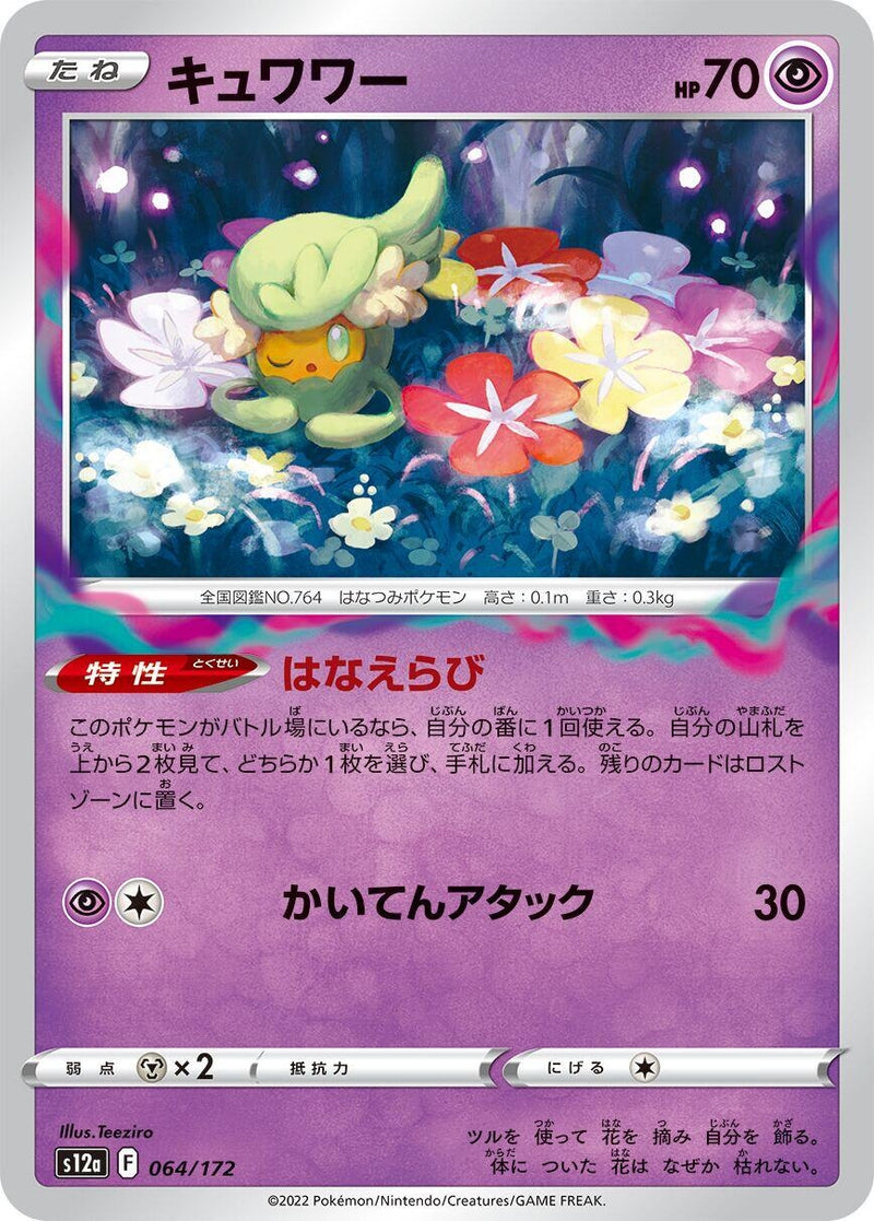 Image for Comfey (064/172) (S12a) - Pokemon Japan