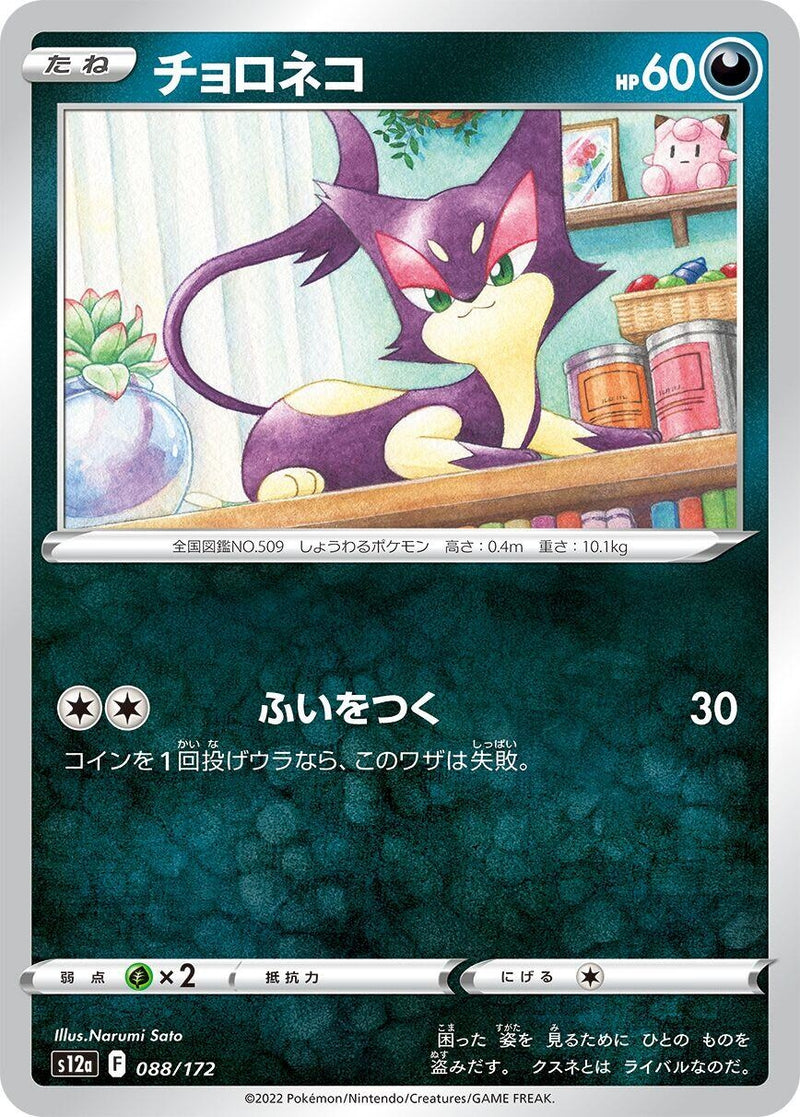 Image for Purrloin (088/172) (S12a) - Pokemon Japan