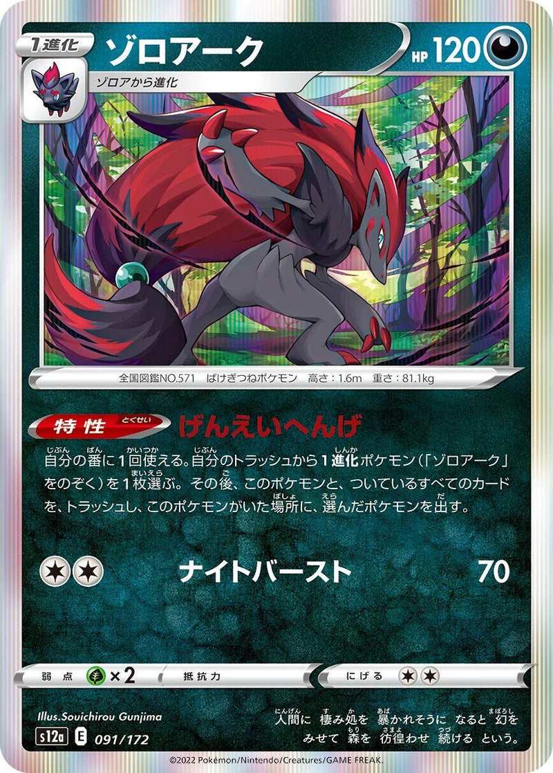 Image for Zoroark (091/172) (S12a) - Pokemon Japan