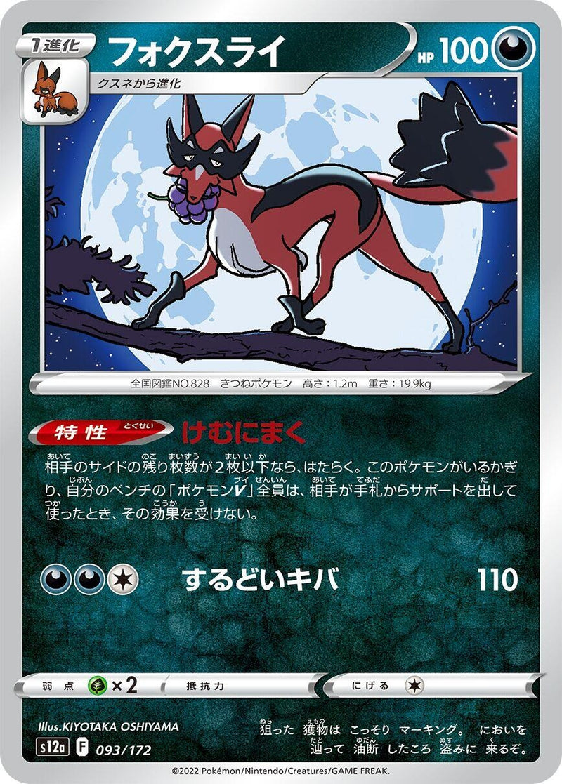 Image for Thievul (093/172) (S12a) - Pokemon Japan