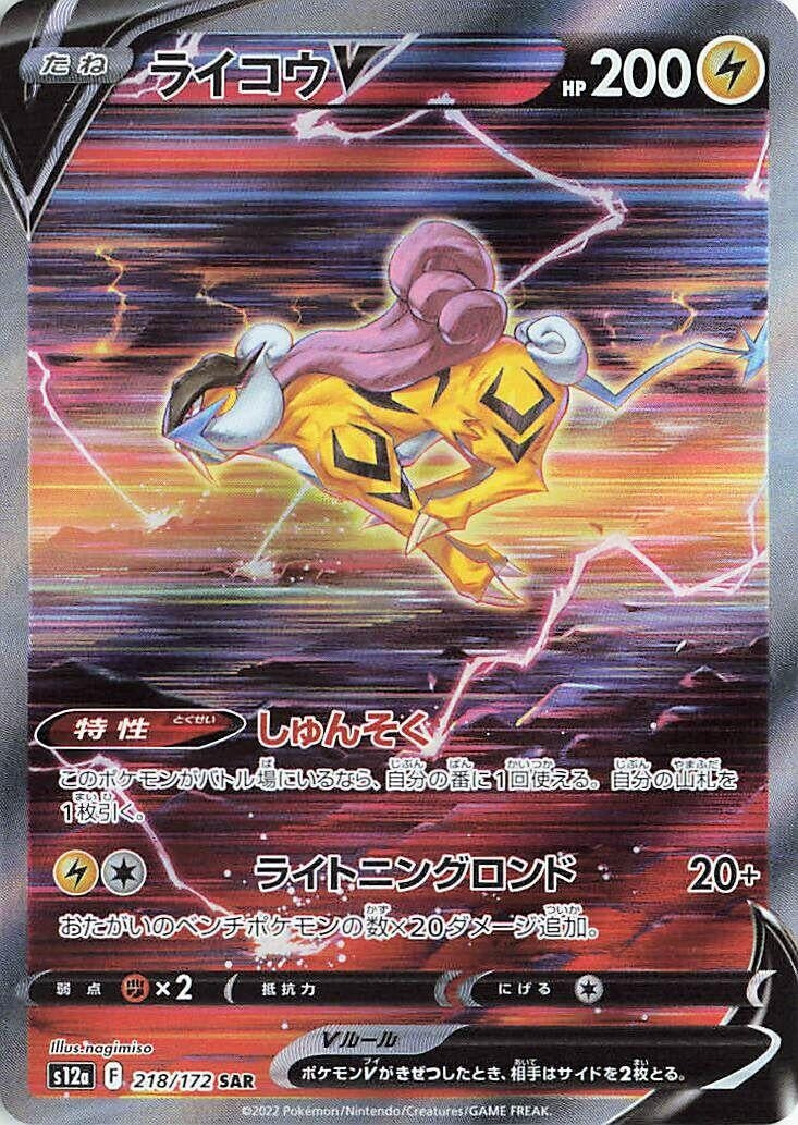 Image for Raikou V (218/172) (S12a) - Pokemon Japan