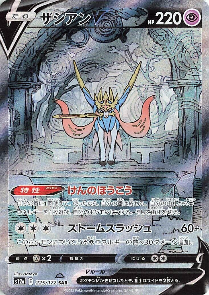 Image for Zacian V (225/172) (S12a) - Pokemon Japan
