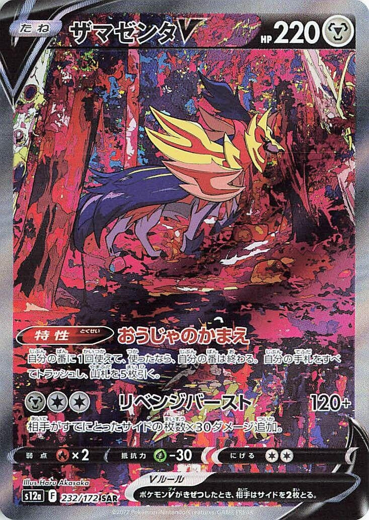 Image for Zamazenta V (232/172) (S12a) - Pokemon Japan