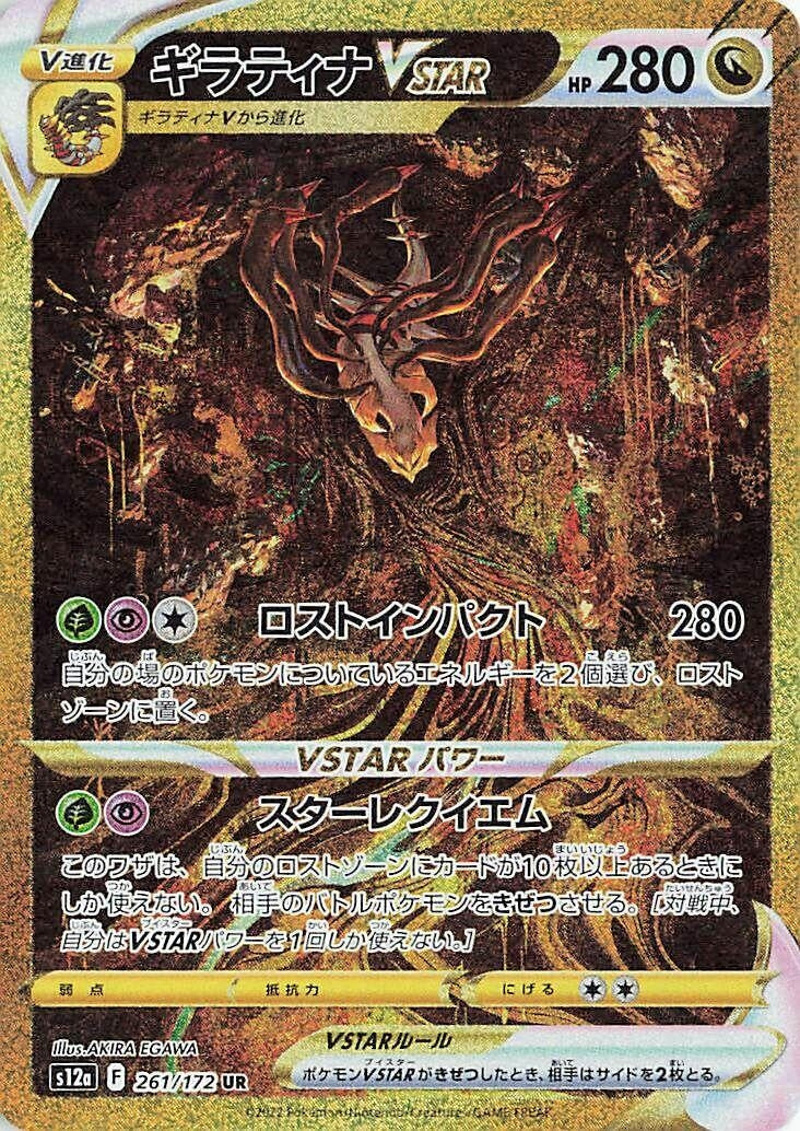 Image for Giratina VSTAR (261/172) (S12a) - Pokemon Japan