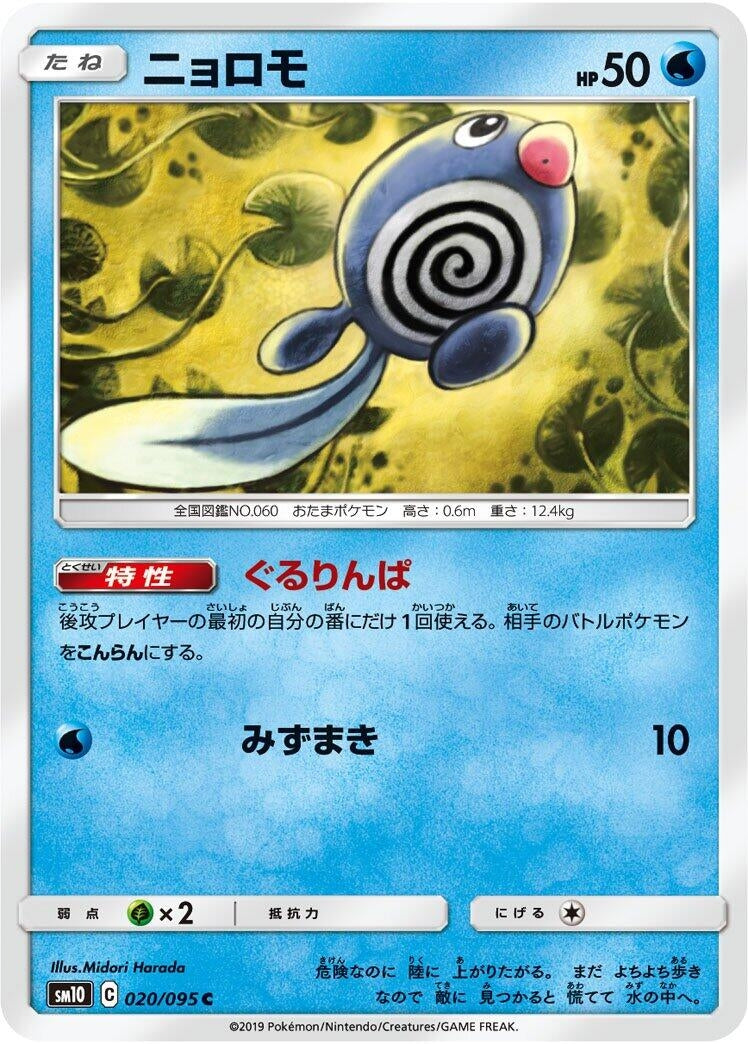 Image for Poliwag (020/095) (SM10) - Pokemon Japan