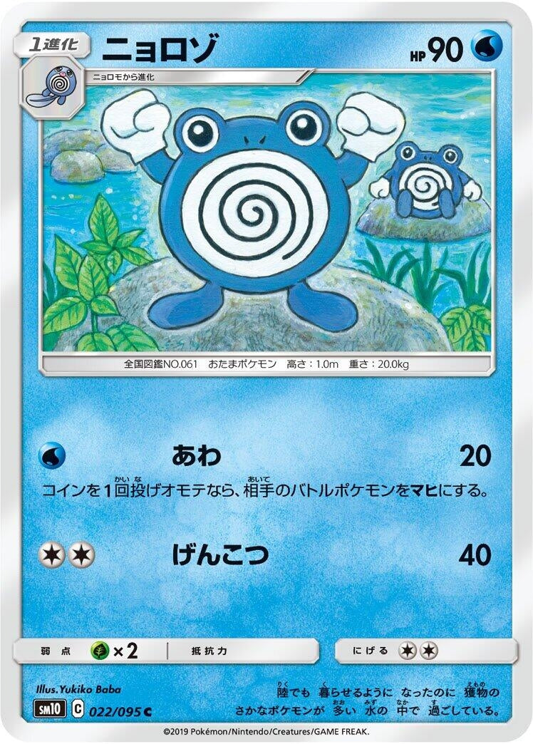 Image for Poliwhirl (022/095) (SM10) - Pokemon Japan