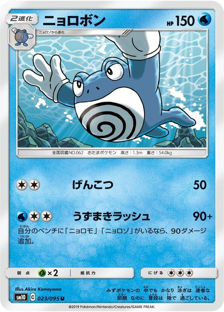 Image for Poliwrath (023/095) (SM10) - Pokemon Japan