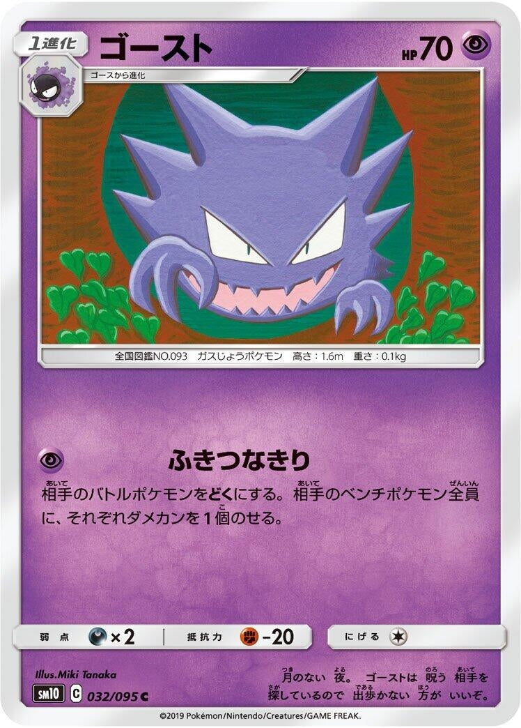 Image for Haunter (032/095) (SM10) - Pokemon Japan