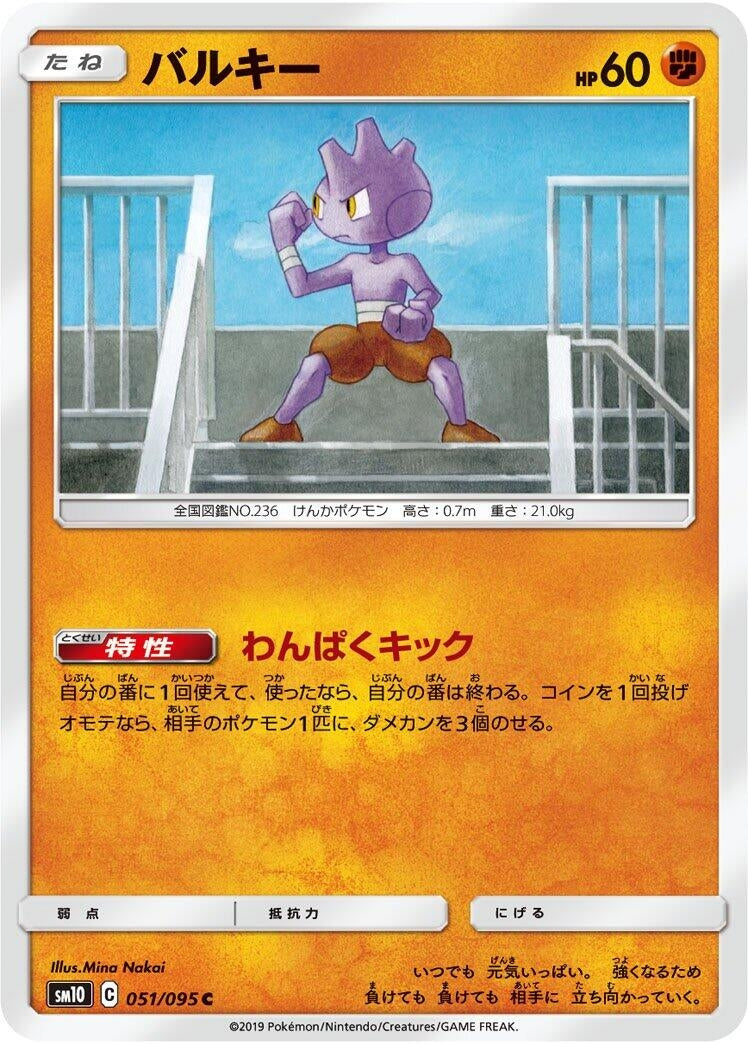 Image for Tyrogue (051/095) (SM10) - Pokemon Japan
