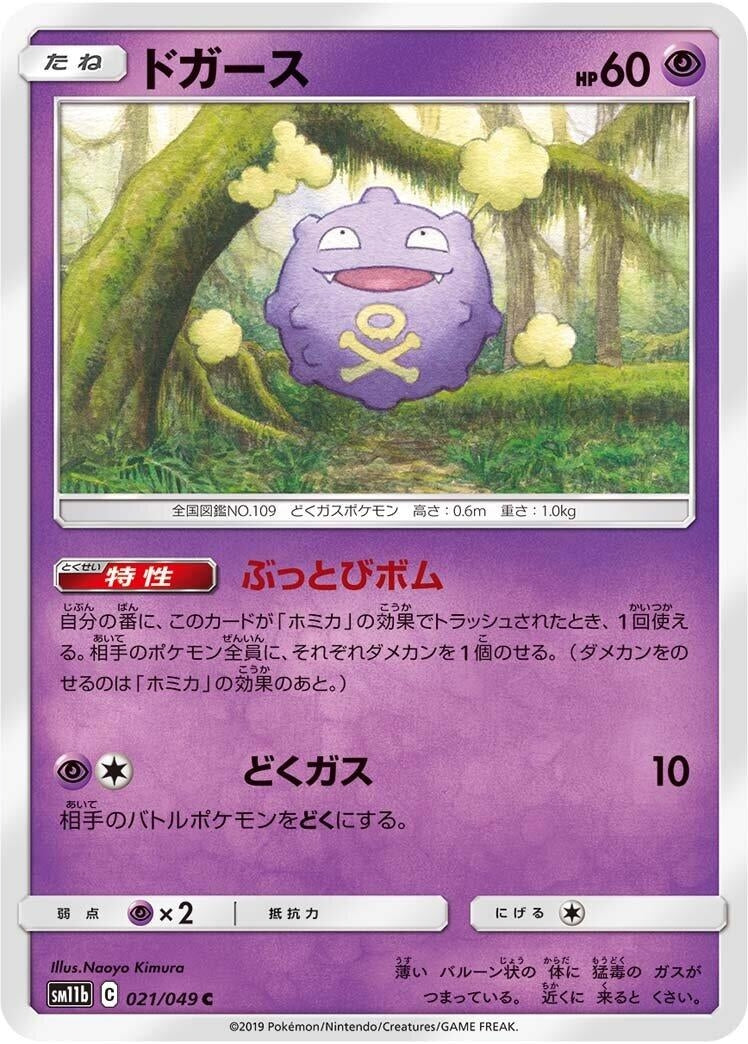 Image for Koffing (021/049) (SM11b) - Pokemon Japan