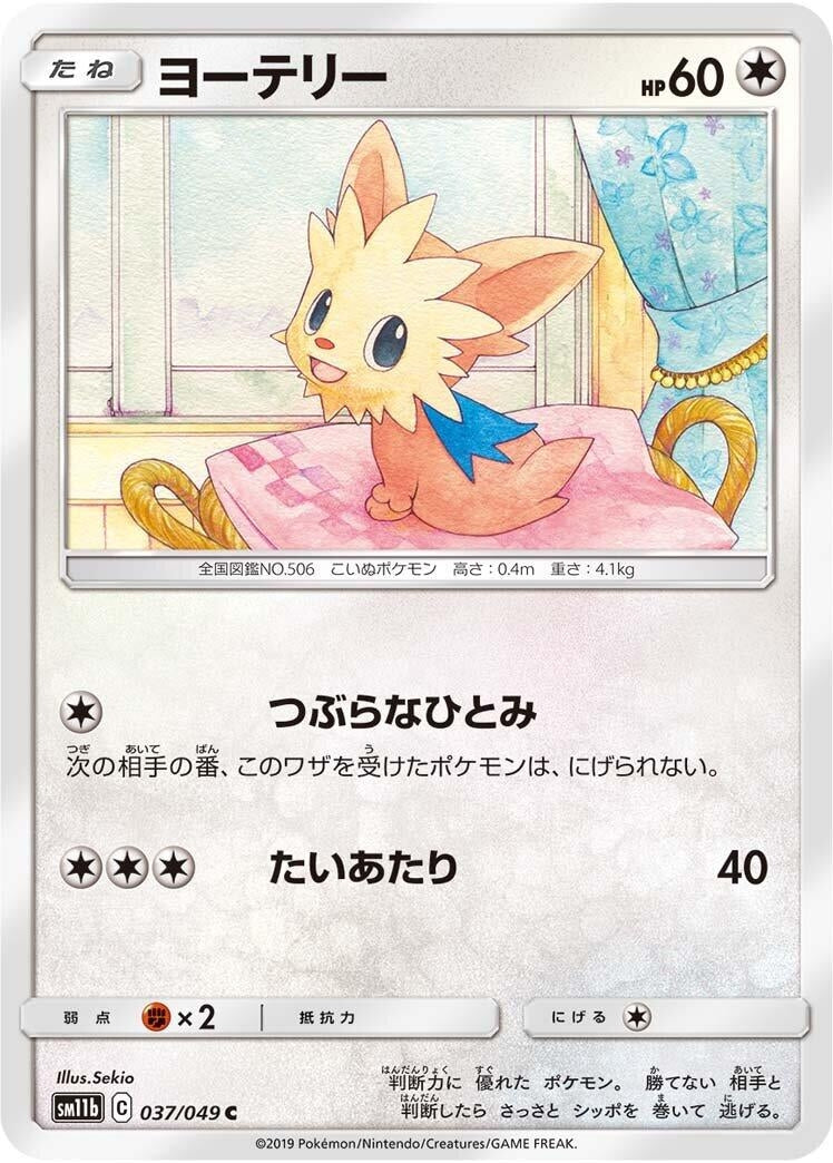 Image for Lillipup (037/049) (SM11b) - Pokemon Japan