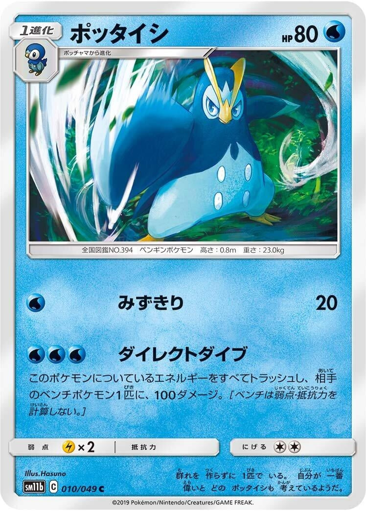 Image for Prinplup (010/049) (SM11b) - Pokemon Japan
