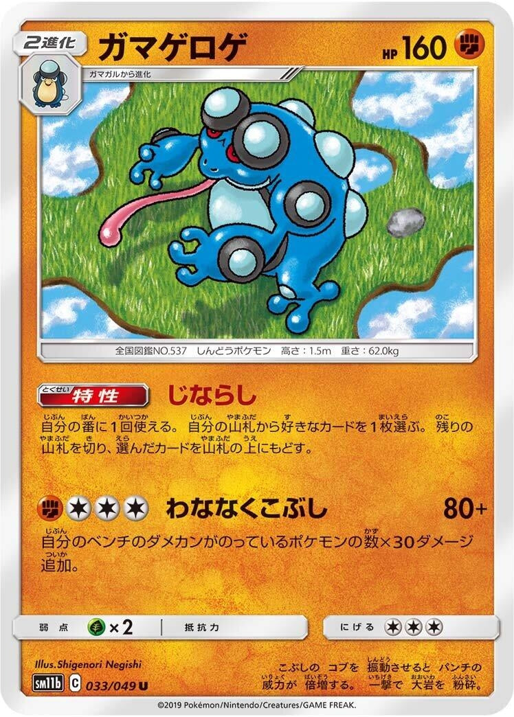 Image for Seismitoad (033/049) (SM11b) - Pokemon Japan