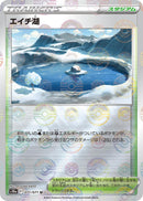 Image for Lake Acuity (Mirror Holofoil) (071/071) (S10a) - Pokemon Japan