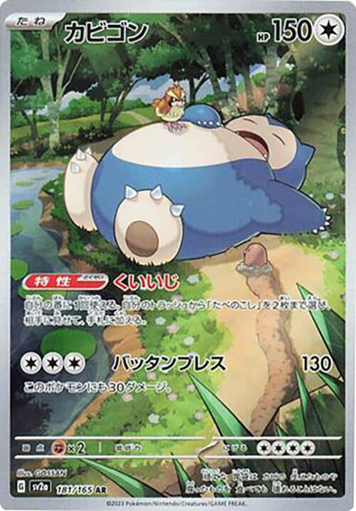 Image for Snorlax (181/165) (SV2a) - Pokemon Japan